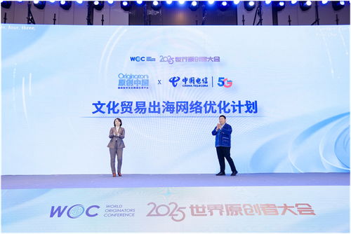 跨界聚智，共繪原創(chuàng)新藍(lán)圖 2025世界原創(chuàng)者大會(huì)在京開幕，聚焦數(shù)字文化創(chuàng)意內(nèi)容應(yīng)用服務(wù)